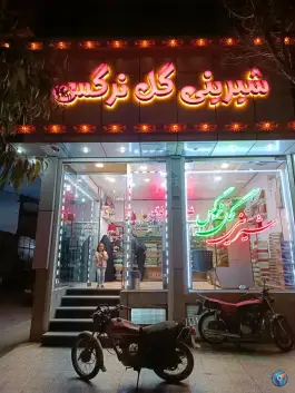 عکس شیرینی گل نرگس، محله شهر قائم، قم 2