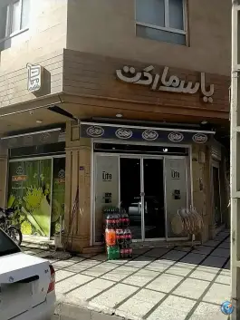 عکس سوپر مارکت یاس، محله پانزده خرداد قم 2
