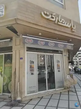 عکس سوپر مارکت یاس، محله پانزده خرداد قم 3