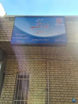عکس مرکز خدمات بهزیستی مثبت زندگی، محله سلاخ خانه قم 2