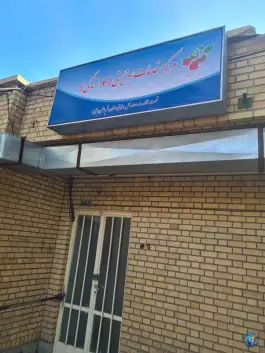 عکس مرکز خدمات بهزیستی مثبت زندگی، محله سلاخ خانه قم 3