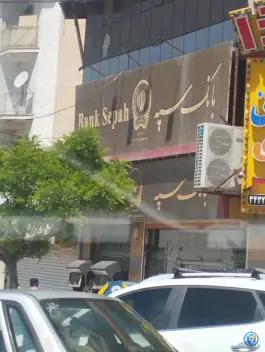 عکس های بانک سپه بلوار موذن کرج