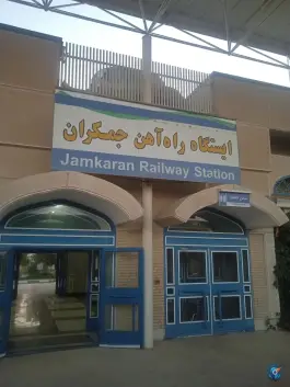 عکس های ایستگاه راه آهن جمکران، شهر قائم، قم