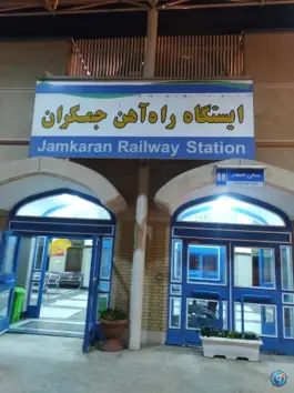 عکس ایستگاه راه آهن جمکران، شهر قائم، قم 2