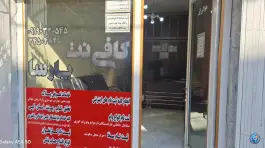 کافی نت پارسا، شاهین ویلا، کرج