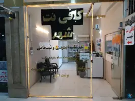 عکس کافی نت شهر کرج، بلوار لشگری، شهدای منابع طبیعی 2