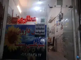 عکس عطاری بو علی سینا؛ علی آباد سعدگان قم 2