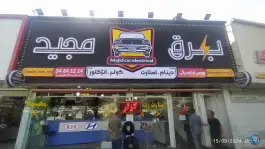 لوازم برقی اتومبیل مجید، کرج نو، کرج