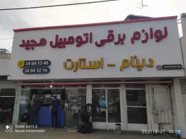 عکس لوازم برقی اتومبیل مجید، کرج نو، کرج 3