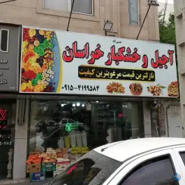 آجیل و خشکبار خراسان (صدیقی)، باغستان کرج