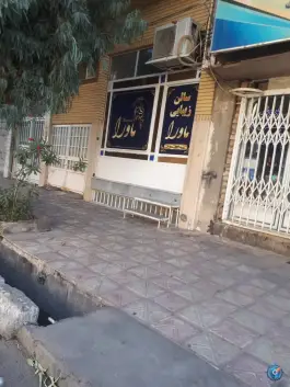 عکس های سالن زیبایی ماورا، محله نیروگاه، قم