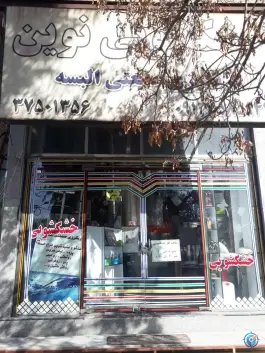 خشکشویی نوین، باجک، قم