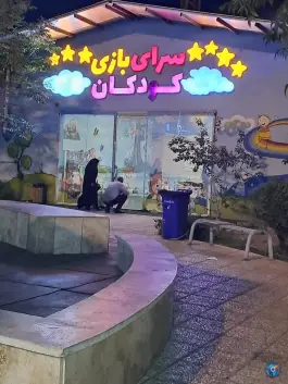 عکس های سرای بازی کودکان سرای ایرانی، بلوار خداکرم، قم