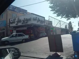 سوپر مارکت بلوار شهید مدرس کرج
