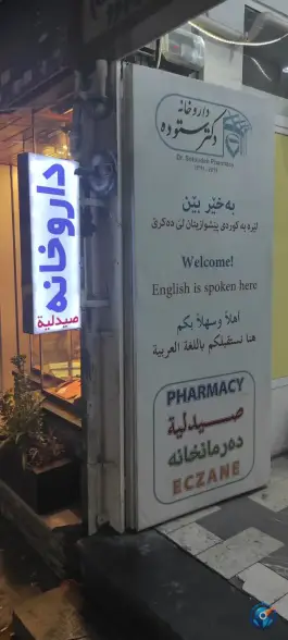 عکس داروخانه دکتر ستوده، انقلاب اسلامی، تهران 2