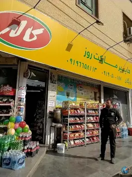 عکس های سوپر مارکت روزبه، محله بنیاد، قم