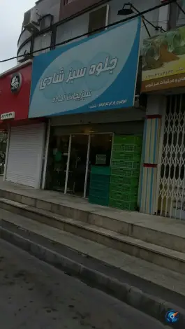 عکس فروشگاه جلوه سبز شادی، فاز ۴ مهرشهر کرج 2