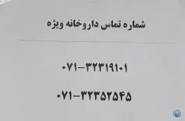 عکس داروخانه ویژه، نشاط، شیراز 4