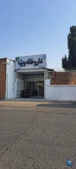 عکس داروخانه ویژه، نشاط، شیراز 5