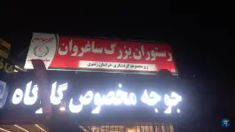 عکس رستوران بزرگ ساغروان، مشهد 10