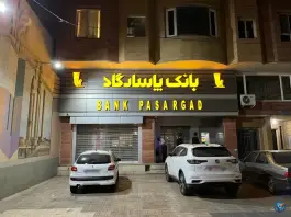 عکس بانک پاسارگاد عظیمیه کرج 1