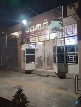 عکس کافه بابااکبر اختیارآباد کرمان 2