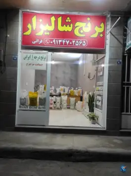 برنج شالیزار فراتی، محله شیخ اشراق اصفهان