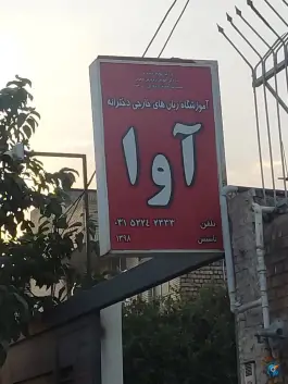 آموزشگاه زبان آوا صدر، معارف، فولادشهر