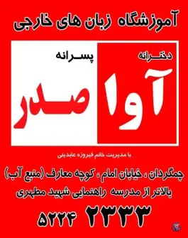 عکس آموزشگاه زبان آوا صدر، معارف، فولادشهر 3
