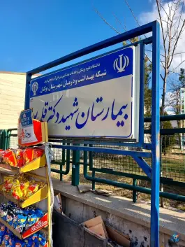 عکس های بیمارستان شهید دکتر قلی پور، بلوار پاسداران، بوکان