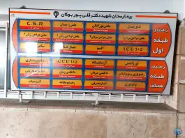 عکس بیمارستان شهید دکتر قلی پور، بلوار پاسداران، بوکان 3