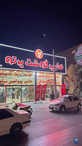 عکس های هایپر گوشت پرتو، میدان پلیس، قم