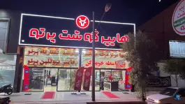 عکس هایپر گوشت پرتو، میدان پلیس، قم 2