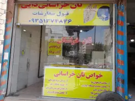 نانوایی خراسانی دایی گرمدره کرج