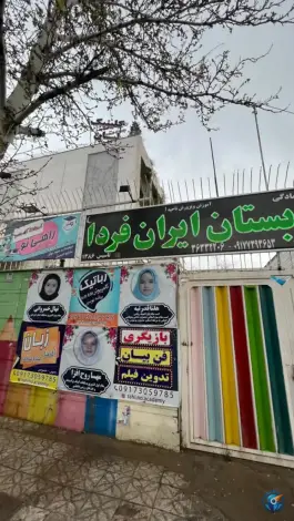 دبستان غیرانتفاعی دخترانه ایران فردا، محله شهید رجایی، شیراز