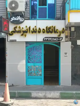 عکس کلینیک دندانپزشکی روانمهر، محله فلسطین تهران 2