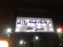 عکس درمانگاه شبانه روزی شمس مطهر، میدان آسباد، خواف 1
