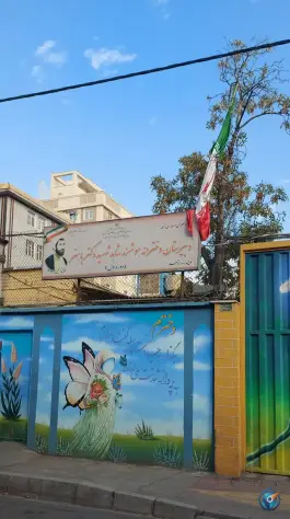 عکس دبیرستان دخترانه هوشمند شاهد شهید باهنر، ابوذر غربی، تهران 2