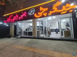 جیگرچی شهرضا | بلوار امام خمینی