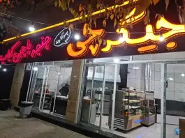 عکس جیگرچی شهرضا | بلوار امام خمینی 2