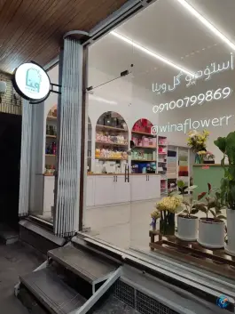 گلفروشی وینا، رسالت، قم