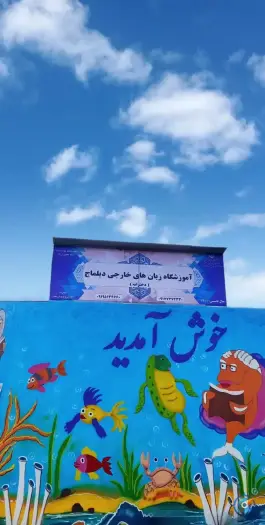 آکادمی زبان دیلماج، بلوار البرز، شهر صدرا، شیراز