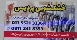 عکس های خشکشویی پردیس، رمک، رامسر