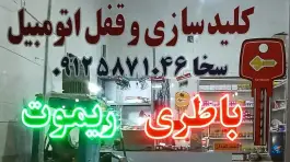 کلید سازی و قفل اتومبیل سخا، شهرک قدس قم
