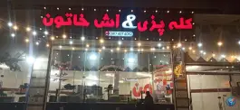 عکس های کله پزی و آش خاتون، محله هرمزگان شیراز