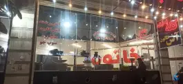 عکس کله پزی و آش خاتون، محله هرمزگان شیراز 2