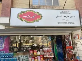 عکس هایپرمارکت آسمان، گلخانه، اصفهان 1