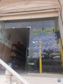 عکس های ادوات آبیاری و استخر دانش سبز بسطام