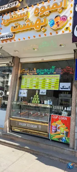 آبمیوه بستنی بهشت گرمدره کرج