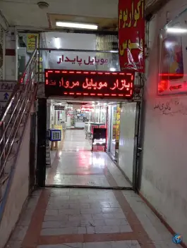 مجتمع تجاری مروارید، انقلاب، کرج